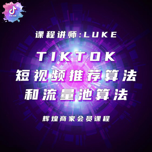 TikTok短视频推荐算法和流量池算法