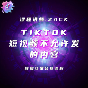 TikTok短视频不允许发的内容