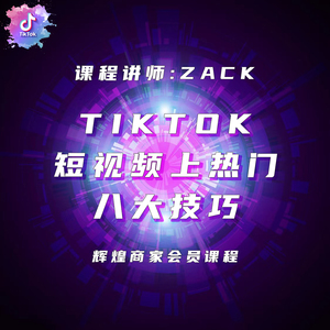 TikTok短视频上热门八大技巧