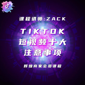 TikTok短视频十大注意事项