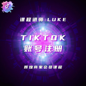 TikTok账号注册