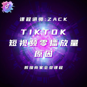 TikTok短视频零播放量原因