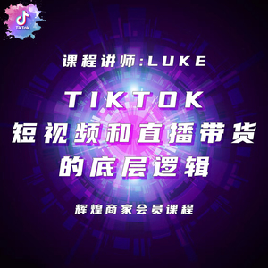 TikTok短视频和直播带货的底层逻辑