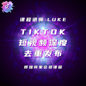 TikTok短视频深度去重发布