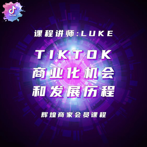 TikTok商业化机会和发展历程
